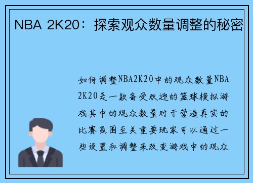 NBA 2K20：探索观众数量调整的秘密