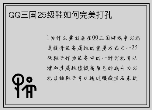 QQ三国25级鞋如何完美打孔