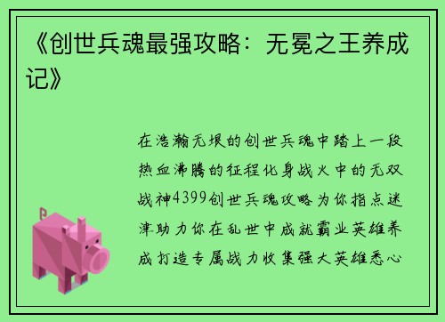 《创世兵魂最强攻略：无冕之王养成记》