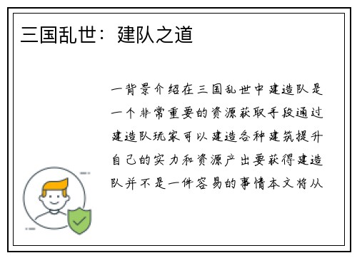 三国乱世：建队之道