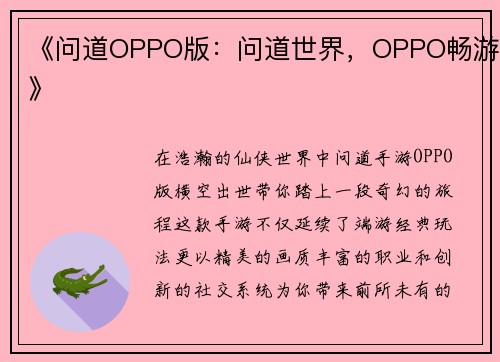 《问道OPPO版：问道世界，OPPO畅游》