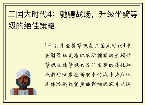 三国大时代4：驰骋战场，升级坐骑等级的绝佳策略