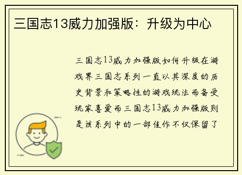 三国志13威力加强版：升级为中心