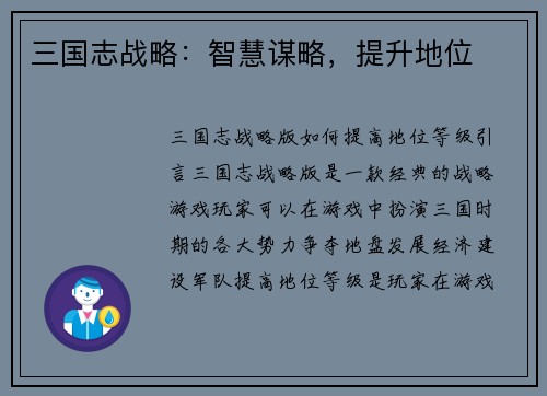 三国志战略：智慧谋略，提升地位