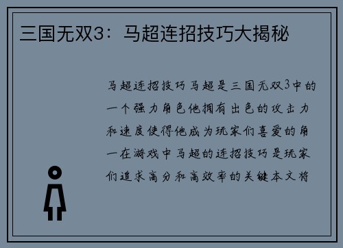 三国无双3：马超连招技巧大揭秘