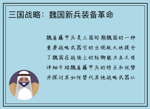 三国战略：魏国新兵装备革命