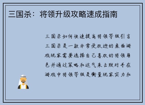 三国杀：将领升级攻略速成指南