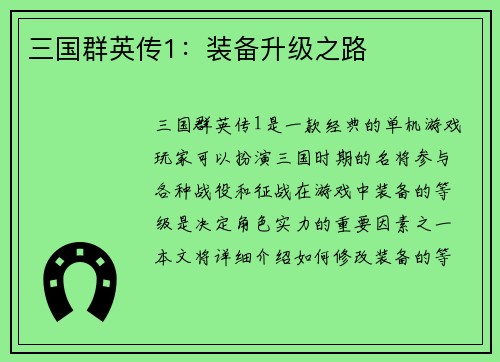 三国群英传1：装备升级之路