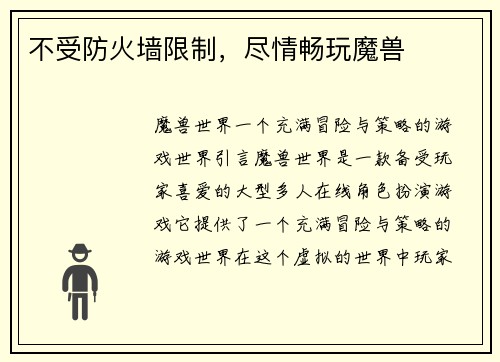 不受防火墙限制，尽情畅玩魔兽