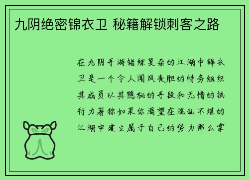 九阴绝密锦衣卫 秘籍解锁刺客之路