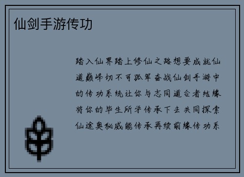 仙剑手游传功