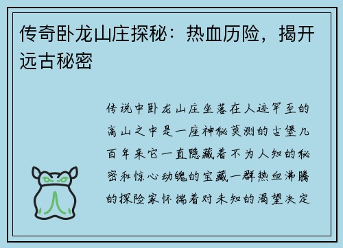 传奇卧龙山庄探秘：热血历险，揭开远古秘密