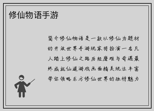 修仙物语手游