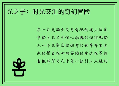 光之子：时光交汇的奇幻冒险