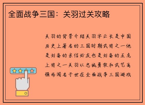 全面战争三国：关羽过关攻略