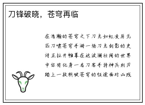 刀锋破晓，苍穹再临