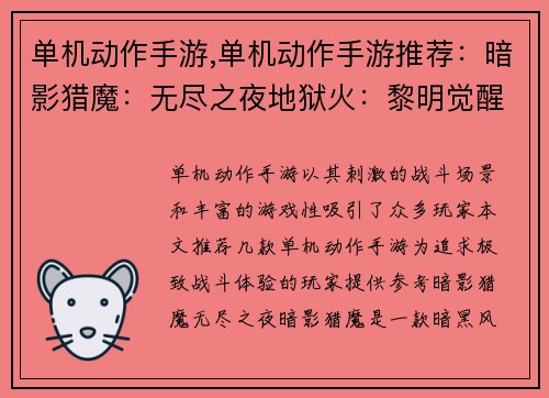 单机动作手游,单机动作手游推荐：暗影猎魔：无尽之夜地狱火：黎明觉醒钢铁之拳：终极战士末日之刃：生存之战光明与黑暗：永恒之争