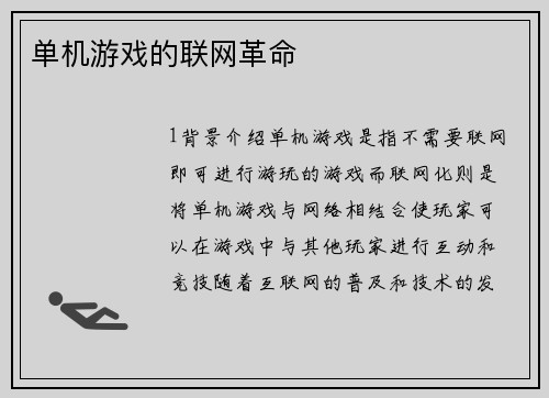 单机游戏的联网革命