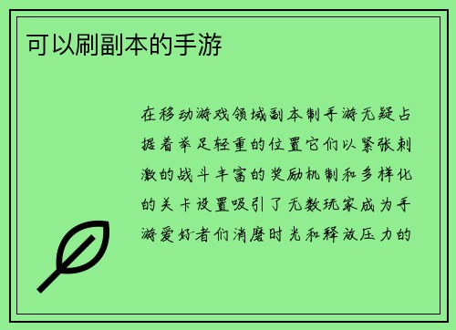 可以刷副本的手游