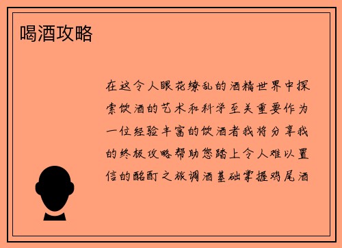 喝酒攻略