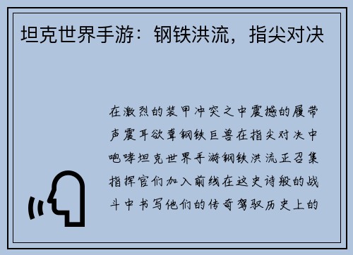 坦克世界手游：钢铁洪流，指尖对决