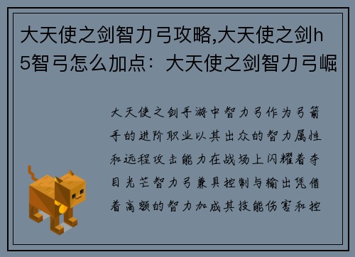 大天使之剑智力弓攻略,大天使之剑h5智弓怎么加点：大天使之剑智力弓崛起：智谋制敌，所向披靡