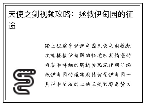 天使之剑视频攻略：拯救伊甸园的征途