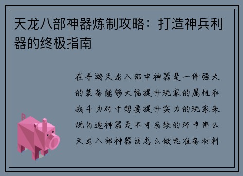 天龙八部神器炼制攻略：打造神兵利器的终极指南