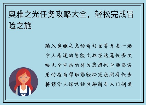 奥雅之光任务攻略大全，轻松完成冒险之旅