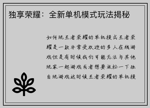 独享荣耀：全新单机模式玩法揭秘