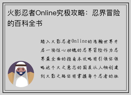 火影忍者Online究极攻略：忍界冒险的百科全书
