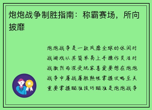 炮炮战争制胜指南：称霸赛场，所向披靡