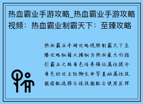 热血霸业手游攻略_热血霸业手游攻略视频：热血霸业制霸天下：至臻攻略秘籍大揭秘