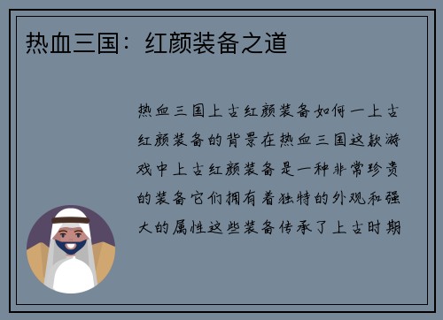 热血三国：红颜装备之道