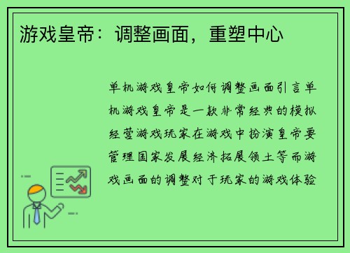 游戏皇帝：调整画面，重塑中心