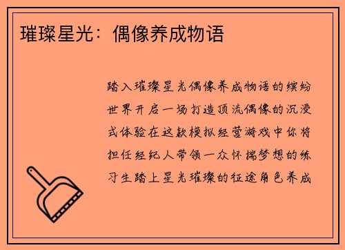 璀璨星光：偶像养成物语