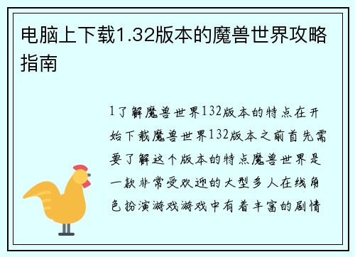 电脑上下载1.32版本的魔兽世界攻略指南