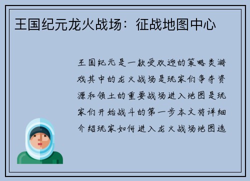 王国纪元龙火战场：征战地图中心