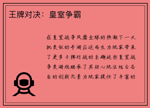 王牌对决：皇室争霸