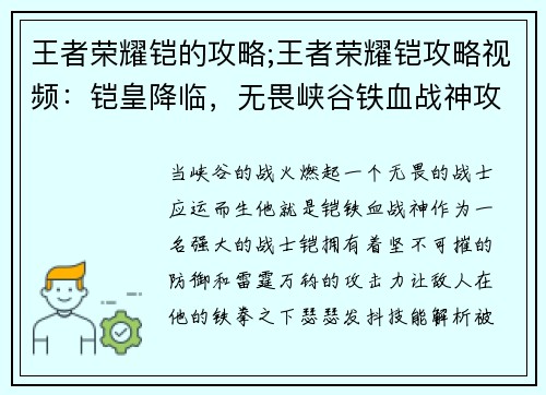 王者荣耀铠的攻略;王者荣耀铠攻略视频：铠皇降临，无畏峡谷铁血战神攻略大全