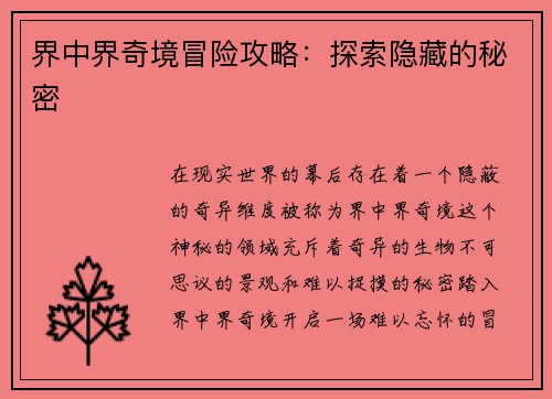 界中界奇境冒险攻略：探索隐藏的秘密