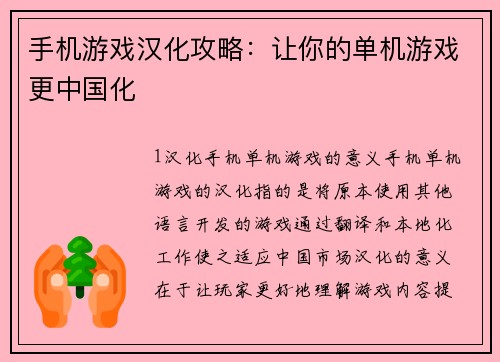 手机游戏汉化攻略：让你的单机游戏更中国化