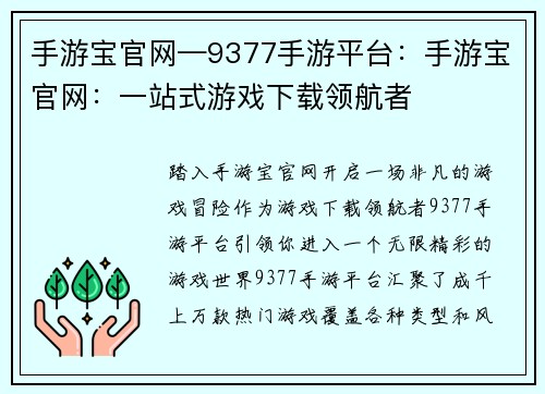 手游宝官网—9377手游平台：手游宝官网：一站式游戏下载领航者