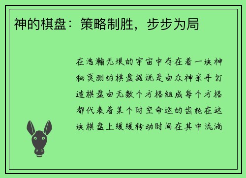 神的棋盘：策略制胜，步步为局