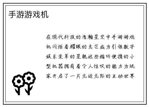 手游游戏机
