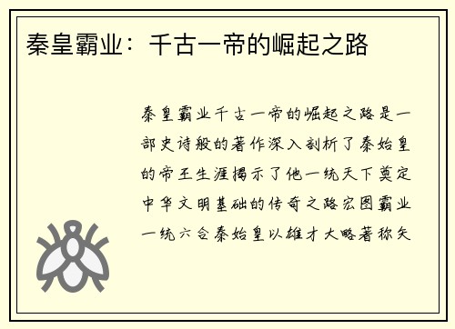 秦皇霸业：千古一帝的崛起之路