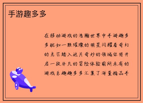 手游趣多多