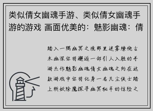 类似倩女幽魂手游、类似倩女幽魂手游的游戏 画面优美的：魅影幽魂：倩女幽魂之约