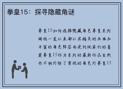 拳皇15：探寻隐藏角谜