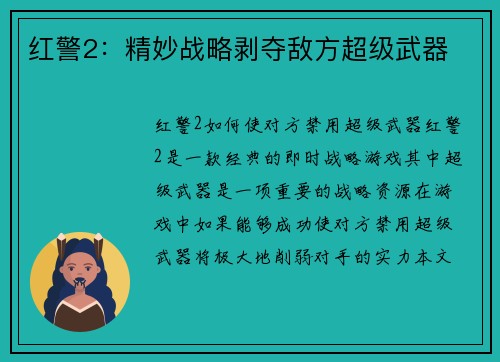 红警2：精妙战略剥夺敌方超级武器